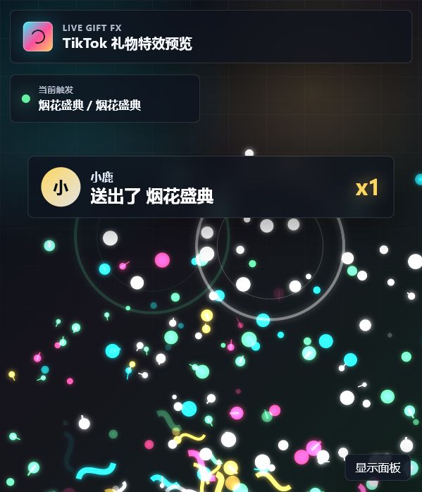 TikTok 礼物特效叠加预览